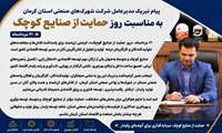 پیام مدیرعامل شرکت شهرکهای صنعتی استان به مناسبت ۲۱ مرداد روز حمایت از صنایع کوچک