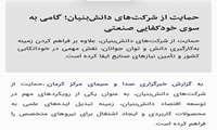 حمایت از شرکت‌های دانش‌بنیان؛ گامی به سوی خودکفایی صنعتی