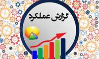 گزارش عملکرد یکساله شرکت شهرک‌های صنعتی کرمان