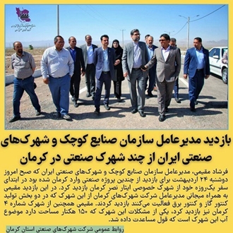 بازدید مدیرعامل سازمان صنایع کوچک از چند شهرک صنعتی در کرمان