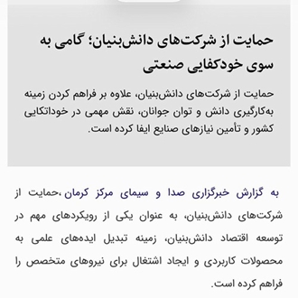 حمایت از شرکت‌های دانش‌بنیان؛ گامی به سوی خودکفایی صنعتی
