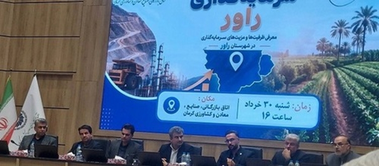 راور در مسیر جهش اقتصادی؛ فرصت‌های سرمایه‌گذاری این شهرستان با حضور استاندار کرمان معرفی شد