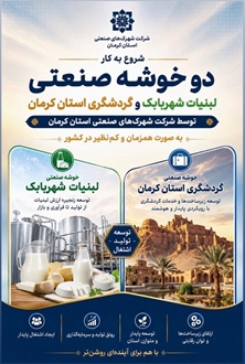 آغاز همزمان توسعه دو خوشه کسب‌وکار در استان کرمان